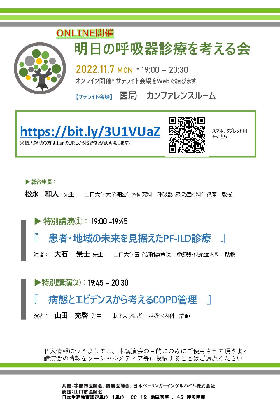 明日の呼吸器診療を考える会（2022.11.7） | 一般社団法人 宇部市医師会